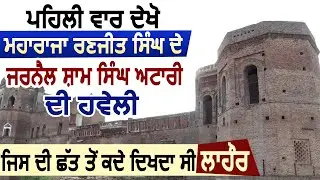 पहली बार देखें Maharaja Ranjit Singh के जरनैल Sham Singh Attari की हवेली,जिसकी छत से दिखता था Lahore