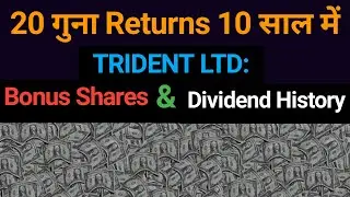 20 गुना Returns 10 साल में | TRIDENT Ltd: Bonus Shares & Dividend History |