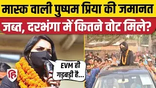 Pushpam Priya Chaudhary Darbhanga से बुरी तरह हारीं चुनाव, क्या बोलीं? Bihar Election Result