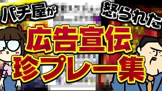 【是正勧告まとめ】またまたまたしても怒られたぞ！パチ屋の広告珍プレー集（ポロリもあるよ）