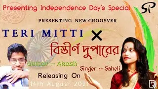 #Virtualjam Independence Day Mashup|#Teri_Mitti &times; বিস্তীর্ণ দুপারের|Best Patriotic Song|Saheli Panda