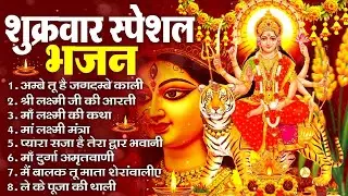 शुक्रवार भक्ति भजन - सर्वमंगल मांगल्ये, ॐ भूर्भुवः स्वः, या देवी सर्वभूतेषु , दुर्गा चालीसा व आरती