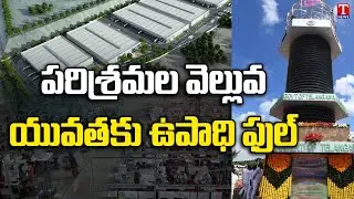 Special Story On Dandumalkapur Industrial Park | Yadadri Bhuvanagiri | T News