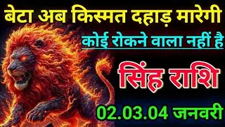 सिंह राशि वालो बेटा अब किस्मत दहाड़ मारेगी कोई रोकने वाला नहीं है/today singh 🙏 rashil 