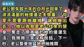 老公那失蹤十年的白月光回來了。淚流滿面的她撲進丈夫懷裏：「你是不是要跟她離婚，讓她搬出去？」她以為我是老公找來的替身，奪走了原本屬於她的優渥生活。我微微一笑沒有說話，下一秒，老公警覺地猛地把她推開