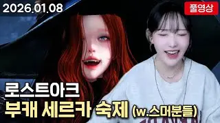 [26.01.08] 부캐 세르카 숙제 / 로스트아크