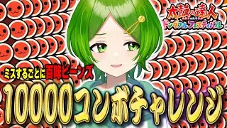 【おうち太鼓縦型配信】ミスするごとに百味ビーンズ! 10000コンボ繋ぐまで寝れません【ドンダフルフェスティバル】