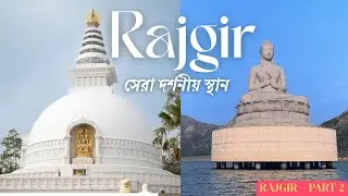 রাজগির ভ্রমণ: রোপওয়ে চড়ে বিশ্ব শান্তি স্তূপ, ঘোড়া কাটোরা লেক আর ঐতিহাসিক স্থান দর্শন