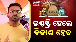 ଇଣ୍ଡଷ୍ଟ୍ରି ହେଲେ ବିକାଶ ହେବ | Ama Budget Ama Nispati | Boudh | Odisha | Kanak News