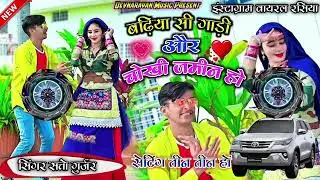 💥Badhiya se gadi aur chauki chauki 💥 dj  mixing Rasiya DJ komal 💥rasiya💯 gms punch mixing