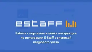 Работа с порталом и поиск инструкции по интеграции E-Staff с системой кадрового учета
