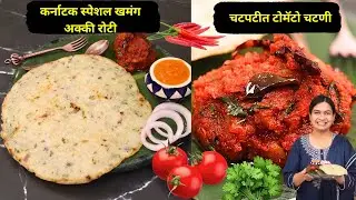 नाष्ट्यासाठी कर्नाटकातील कुरकुरीत अक्की रोटी आणि टोमॅटो चटणी | Akki Roti and Tomato Chutney |Madhura