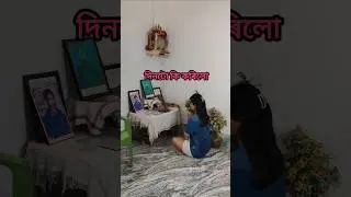 ৰাতিপুৱাৰ পৰা কি কৰিলো/বেকাৰ ছোৱালী 2 #shortsfeed #minivlog #samaapti #shorts #shortvideo