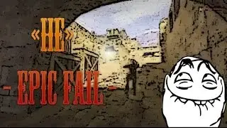 CS 1.6 &mdash; &laquo;HE&raquo; Epic Fail