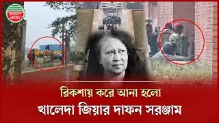 খালেদা জিয়ার ক&rsquo;বরের জন্য বাঁশ আনা হলো জিয়াউর রহমানের সমাধী প্রাঙ্গনে | Khaleda Zia Grave