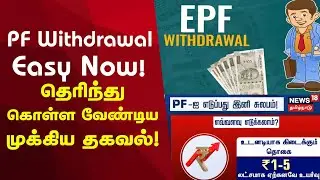 PF Withdrawal Easy Now! தெரிந்து கொள்ள வேண்டிய முக்கிய தகவல்! | EPF Update
