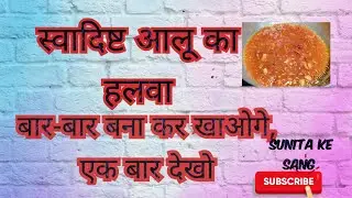 आलू का स्वादिष्ट हलवा | @SunitaKeSang  |#viralvideo #halwa #receipe #viralrecipe #aalu #pudding 