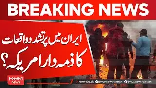 Is the US Responsible for Violence in Iran? | Hum News | Pakistan