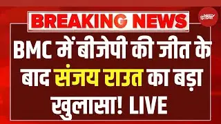 Sanjay Raut On BMC Election Result : संजय राउत का बड़ा खुलासा! LIVE| Maharashtra | Fadnavis