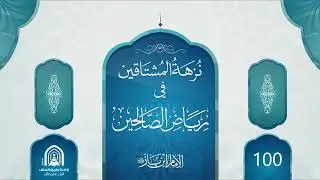 100- نزهة المشتاقين في رياض الصالحين - الشيخ عبد العزيز بن عبد الله بن باز
