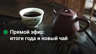Те Гуаньинь осени 2025 года, красный чай по 100 рублей за грамм