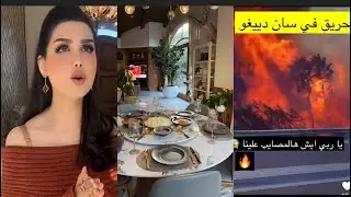 طبخت ألذ أكلة هندية ممكن تاكلوها😍خايفة من الحرايق صارت قريبة ياربي اش هالمصايب 💔🔥