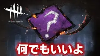 【DbD】プレイ歴７年なのでどんなパークでも使いこなします。 #559「Dead by Daylight - デッドバイデイライト」