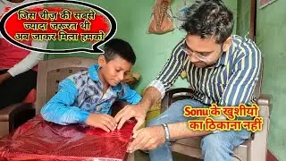 Sonu को जिस चीज़ की सबसे ज्यादा जरूरत थी अब जाकर मिला उसे | खुशी का ठिकाना नहीं | #viralsonu