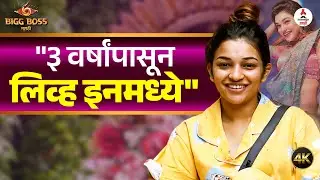 Radha Patil Boy Friend । 'हा' आहे Radha Patil चा बॉयफ्रेंड । Bigg Boss Marathi 6