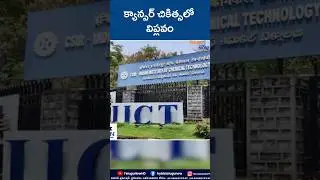 Cancer Treatment లో విప్లవం 😮 | New Hope for Patients | Telugu Now