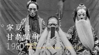 最早的秦腔影像——甘肃宁夏1920年代