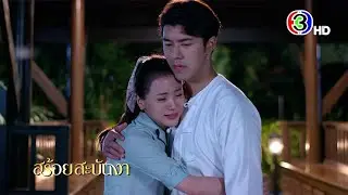 นาย ณภัทร เทียนในดวงใจของสร้อยสะบันงา | Ch3Thailand