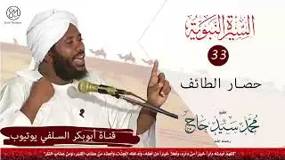 السيرة النبوية حصار الطائف الشيخ محمد سيد حاج رحمه الله
