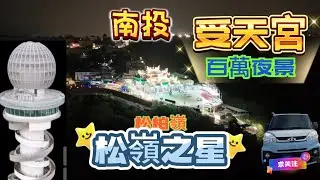 南投 名間 松柏嶺 受天宮「松嶺之星」車泊 分享|試營運 百萬夜景|車泊 初體驗15 [1人 1車 露營自由] |空拍 ｜山景 第一排|下集 空拍 苗栗 仙山 靈洞宮｜小藍 A180露營車