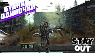 🔴Соло данжи с СКС⚡Сталкер онлайн⚡StayOut⚡Steam EU-1