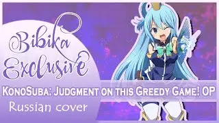 KonoSuba: Judgment on this Greedy Game! OP [Full] (Russian cover by Marie Bibika)
