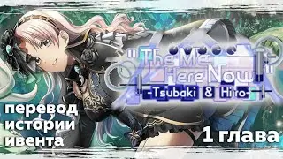 D4DJ | Перевод ивента The Me Here Now ~Tsubaki&Hiiro~ на русском языке, 1 глава (rus sub d4dj)