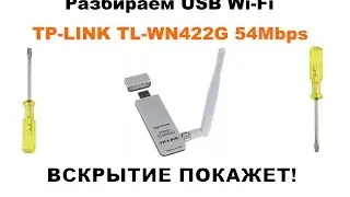 TP-LINK TL-WN422G 54MBPS. РАЗБИРАЕМ USB WI-FI АДАПТЕР ОТ TP-LINK