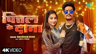 #Video | पित्तल के दाना | Pittal Ke Dana | Raushan Rohi New Song | Tanya Tiwari | New Bhojpuri Song