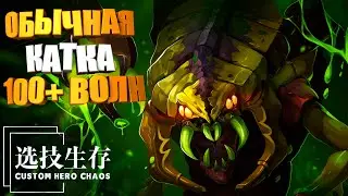 ПОТНАЯ КАТКА ПЕРЕД СНОМ в Custom Hero Chaos Dota2 Venomancer by junnello.