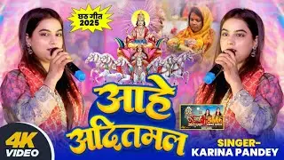 #video ~ वायरल छठ गीत गाई करीना पांडे | आहे आदितमल | Aahe Aaditmal | #Karina Pandey #Sovita Pandey