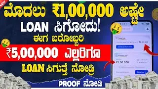 💸new instant loan application explained in kannada🔥| emergency loan app | new loan in Kannada 🤑