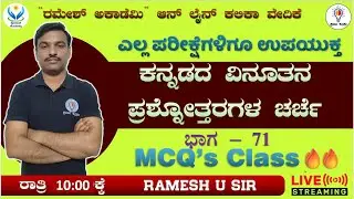 FDA/SDA/Group C/TET/HSTR/KSET/GPT ಪರೀಕ್ಷೆಗಳಿಗಾಗಿ ಸಾಮಾನ್ಯ ಕನ್ನಡ ಮತ್ತು ಸಾಹಿತ್ಯ ಭಾಗ - 73 🔥- Ramesh Sir🔥