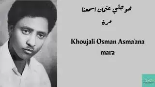 خوجلي عثمان اسمعنا مرة (1972) Khoujali Osman - Asma'ana mara