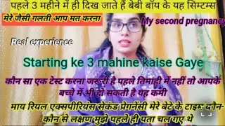 पहले 3 महीने मैं मेरे बेटे के टाइम पर मुझे दिखे थे यह लक्षण  । पहले 3 महीने में कौन सी गलती न करें
