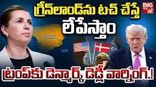 Denmark Deadly Warning To America : గ్రీన్&zwnj;లాండ్ ను టచ్ చేస్తే లేపేస్తాం | Greenland Issue|BIGTV USA