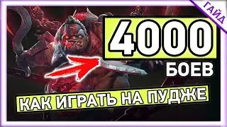 ❯ ВОТ ТАК НУЖНО ИГРАТЬ НА ПУДЖЕ ❯❯ 4000 БОЕВ ЗА PUDGE | 7.22 Dota Дота 2 Гайд