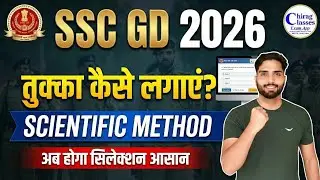SSC GD 2026: Tukka Kaise Lagaye? 🎯 Scientific Method for Selection | SSC GD Guessing Strategy