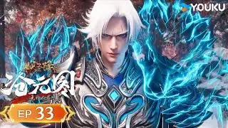 MULTISUB【元初山番外篇 妖圣降临 Extra of Yuanchu Mountain: The Demon Saint Awakens】EP33 |YOUKU ANIMATION
