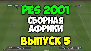 PES 2001 - СБОРНАЯ АФРИКИ - Выпуск 5 - Мастер Лига на PS1 - Pro evolution soccer на 2001 PS1 -